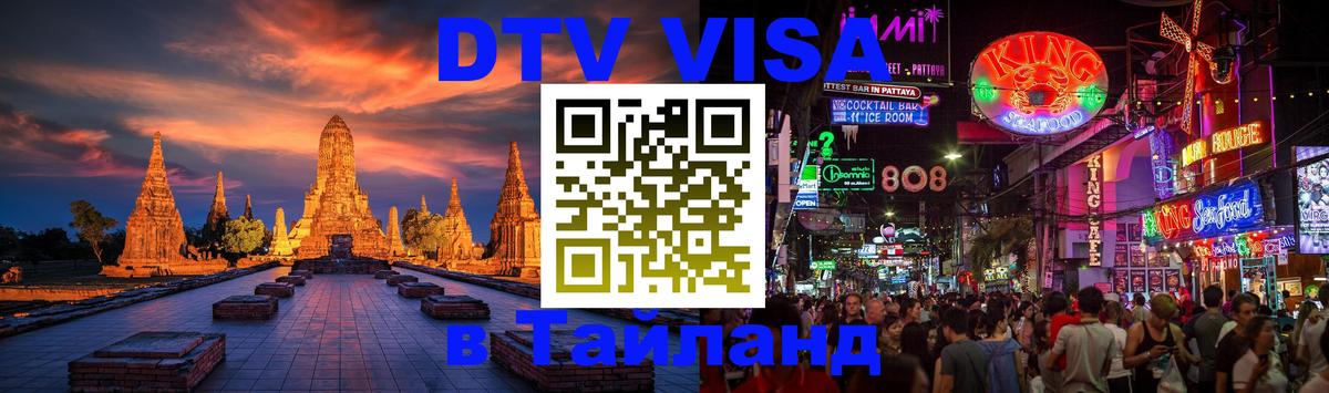 Цены на DTV визу в Таиланд — пакеты услуг, достаточно даже паспорта - 03.10.2025 
