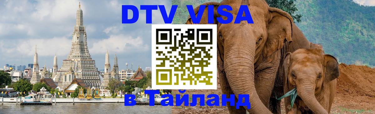 DTV виза Тайланд Хуа-Хин 