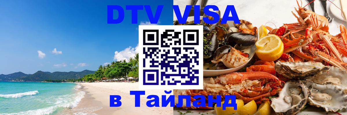 Visa в Таиланд 